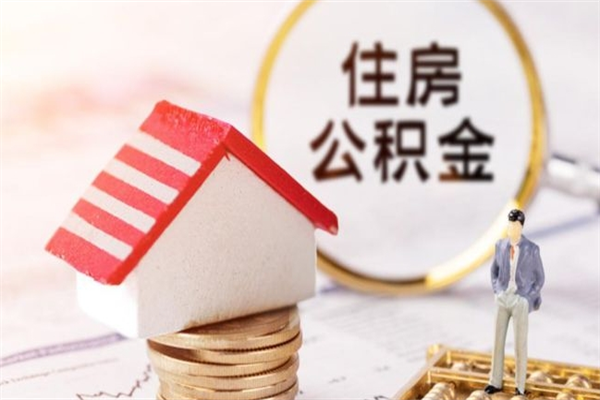 三沙辞职了住房公积金怎么领取（辞职了住房公积金怎么取出来）