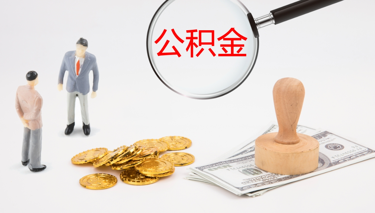 三沙在职人员如何取公积金（在职的怎么取公积金）